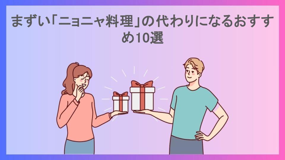 まずい「ニョニャ料理」の代わりになるおすすめ10選